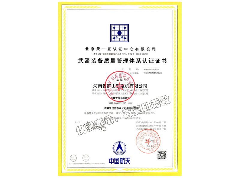 武器装备质量管理体系认证证书